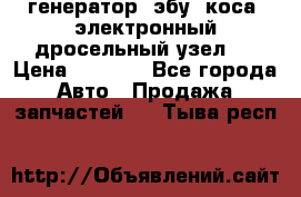 генератор. эбу. коса. электронный дросельный узел.  › Цена ­ 1 000 - Все города Авто » Продажа запчастей   . Тыва респ.